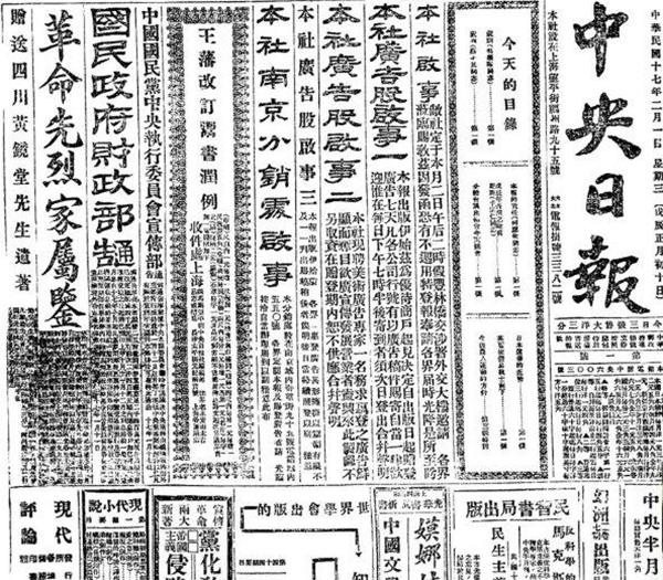 民國17年《中央日報》（1928年）