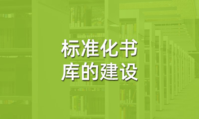 古籍保護中，標(biāo)準化書庫的建設(shè)