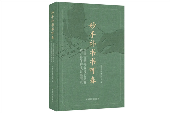 《妙手補書書可春——全國古籍修復技藝競賽暨古籍保護成果展圖錄》-國家圖書館出版社