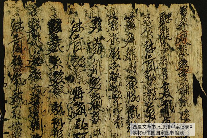 西夏文草書《瓜州審案記錄》，素材@中國(guó)國(guó)家圖書館