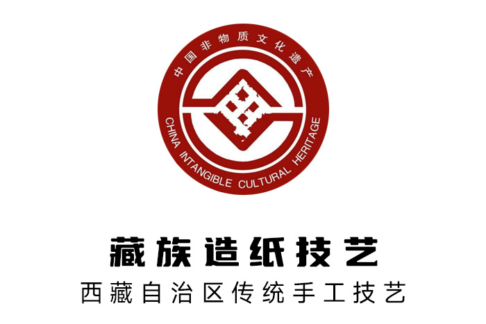 2006年，藏族造紙技藝被列入國家級非物質文化遺產(chǎn)名錄